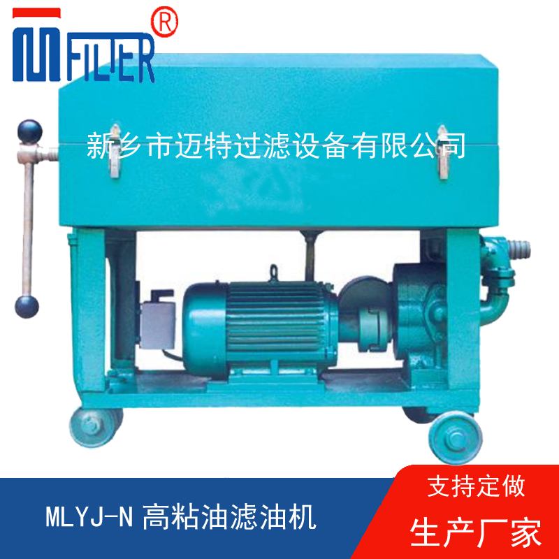 MLY-板框式濾油機(jī),，送濾油紙